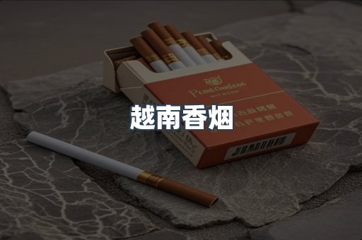 越南香烟
